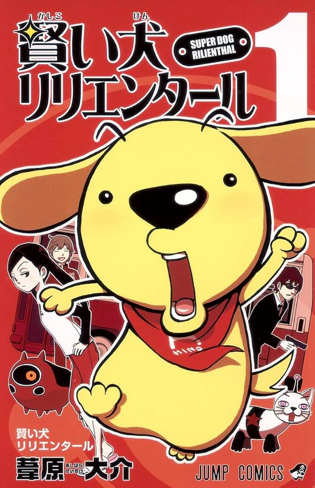 (未使用･未開封品)　賢い犬リリエンタール 全4巻 完結コミックセット (ジャンプコミックス) tu1jdyt 賢い犬リリエンタール 1 (ジャンプコミックス) | 葦原 大介 |本